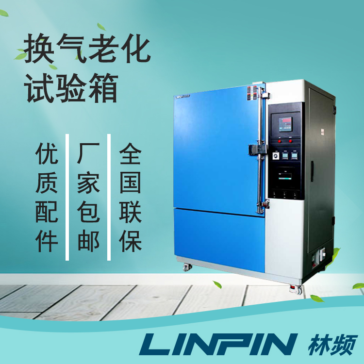 換氣老化試驗箱助力各類老化試驗的開展